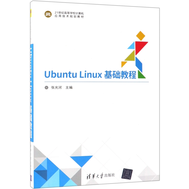Ubuntu Linux基礎教程(21世紀高等學校計算機應用技術規劃教材)
