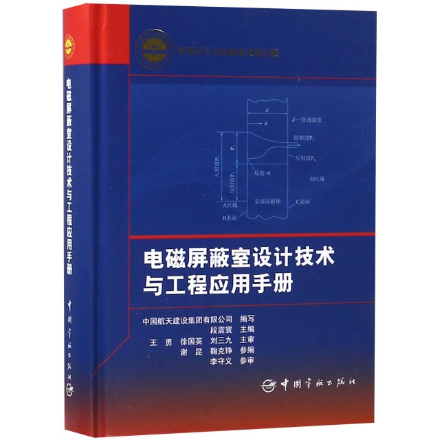 電磁屏蔽室設計技術與工程應用手冊(精)