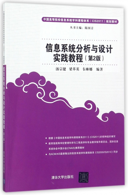 信息繫統分析與設計實踐教程(第2版中國高等院校信息繫統學科課程體繫CIS2011規劃教材)