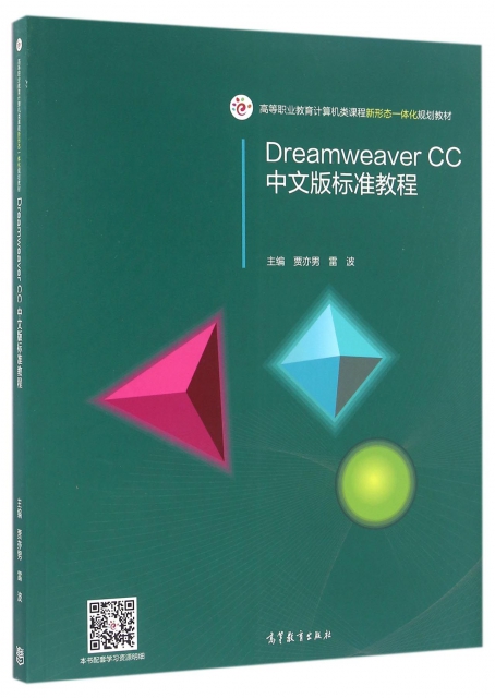 Dreamweaver CC中文版標準教程(高等職業教育計算機類課程新形態一體化規劃教材)