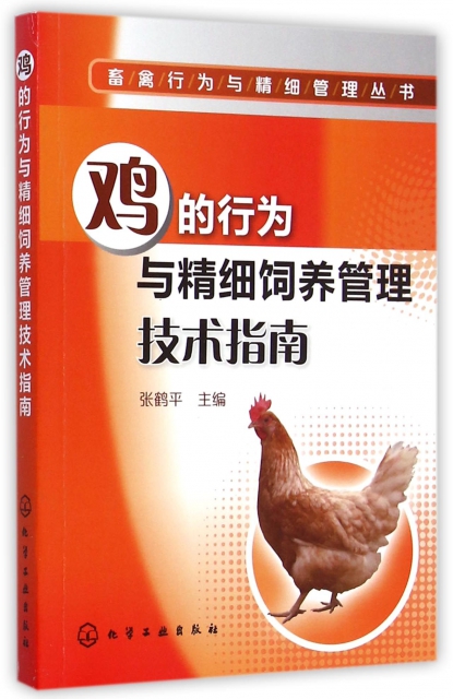 雞的行為與精細飼養管理技術指南/畜禽行為與精細管理叢書