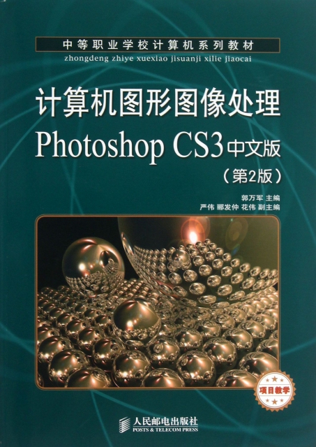 计算机图形图像处理photoshop cs3中文版(第2版中等职业学校计算机