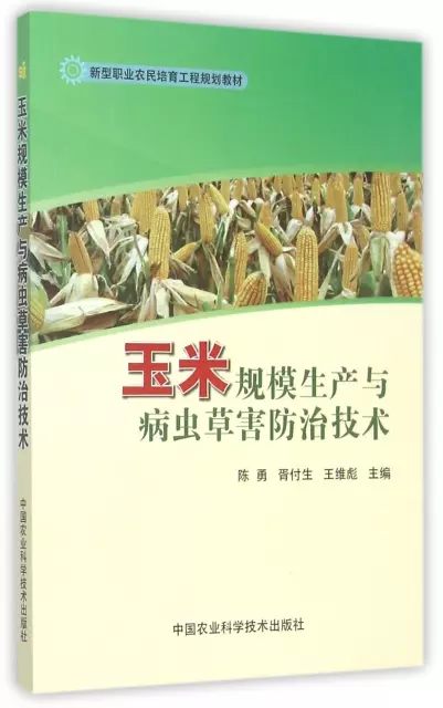 玉米規模生產與病蟲草害防治技術(新型職業農民培育工程規劃教材)