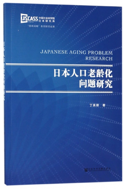 日本人口老齡化問題研究