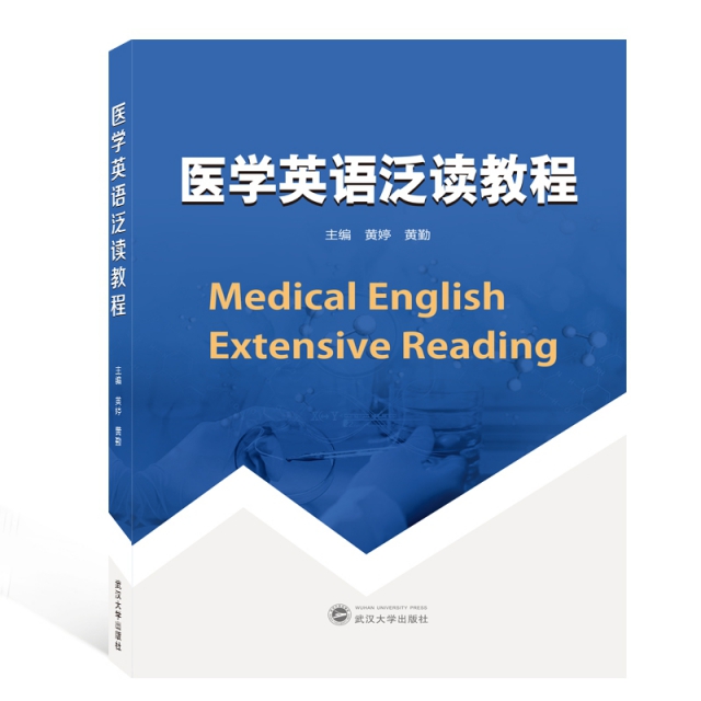 醫學英語泛讀教程