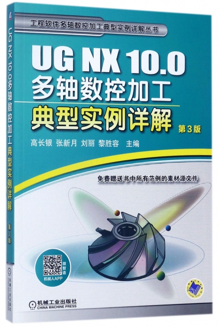 UG NX10.0多軸數控加工典型實例詳解(第3版)/工程軟件多軸數控加工典型實例詳解叢書