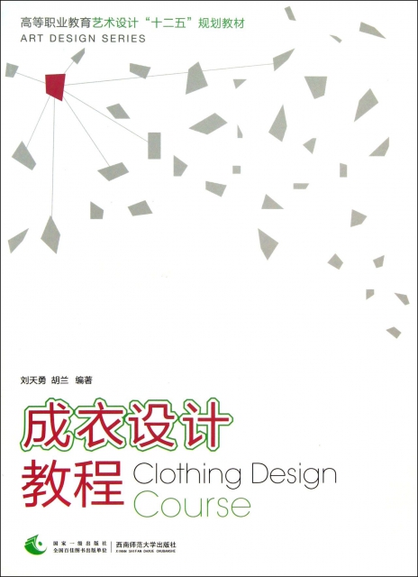 成衣設計教程(高等職