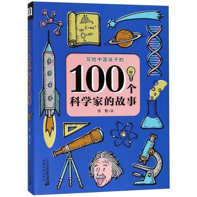 寫給中國孩子的100個科學家的故事