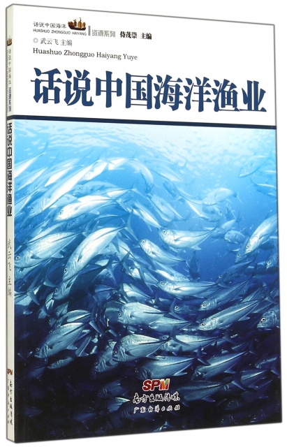 話說中國海洋漁業/話說中國海洋資源繫列