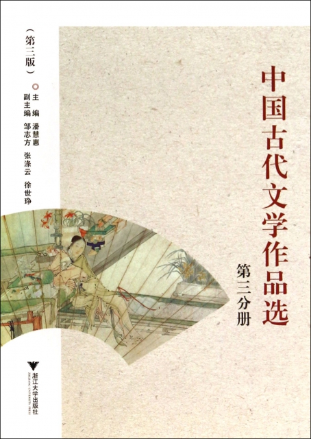 中國古代文學作品選(第3分冊第3版)