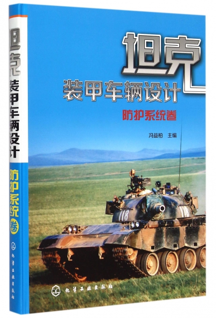 坦克裝甲車輛設計(防護繫統卷)(精)