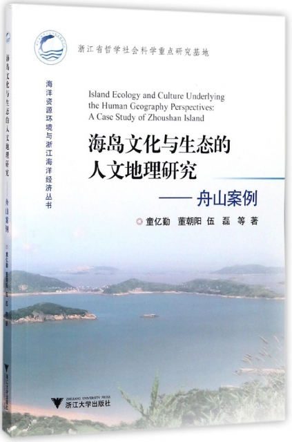 海島文化與生態的人文地理研究--舟山案例/海洋資源環境與浙江海洋經濟叢書