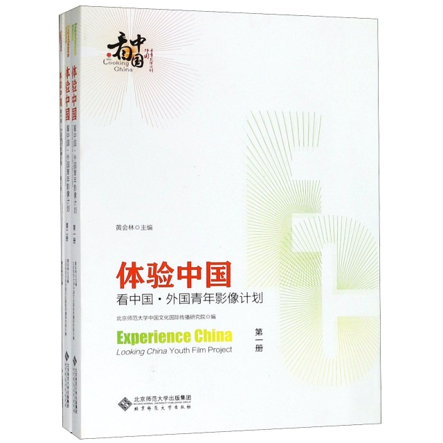 體驗中國(看中國外國青年影像計劃共3冊)