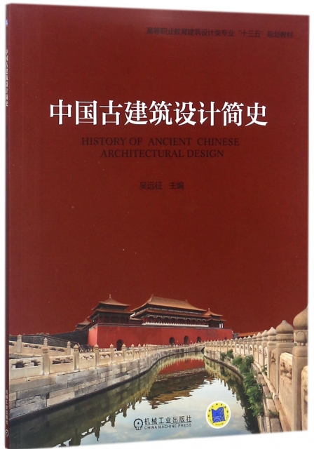 中國古建築設計簡史(高等職業教育建築設計類專業十三五規劃教材)