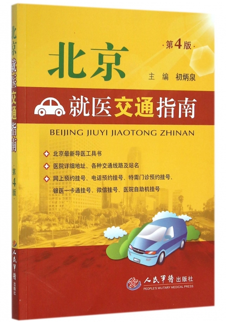 北京就醫交通指南(第4版)