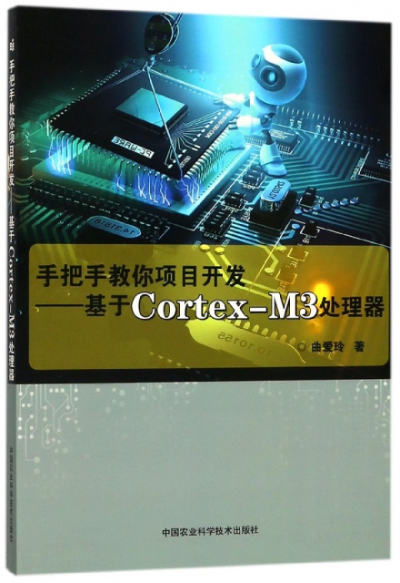 手把手教你項目開發--基於Cortex-M3處理器