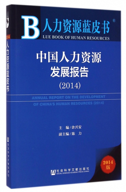 中國人力資源發展報告(2014版)/人力資源藍皮書