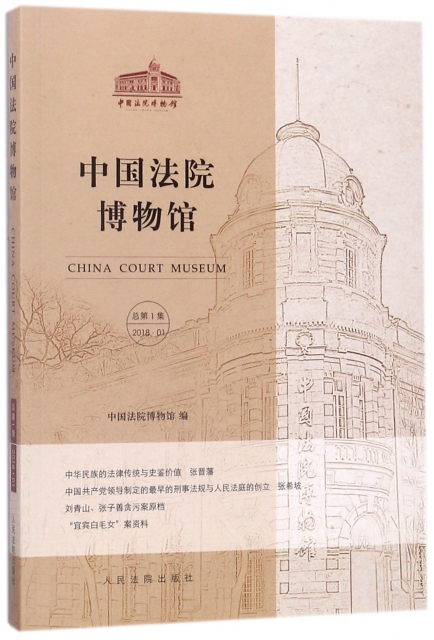 中國法院博物館(2018.1總第1集)
