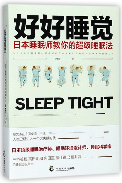 好好睡覺(日本睡眠師教你的超級睡眠法)