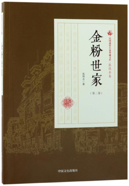 金粉世家(第4部)/民國通俗小說典藏文庫