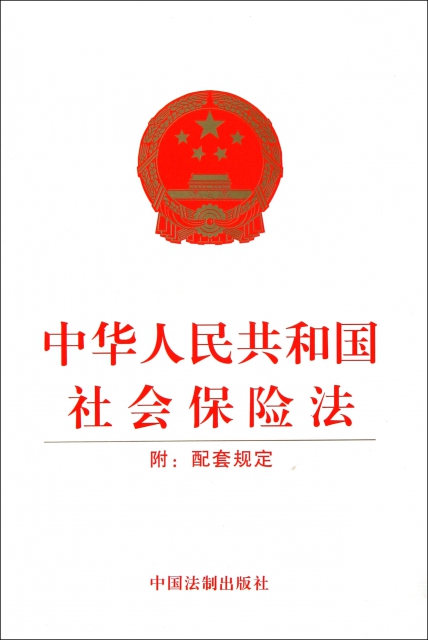 中華人民共和國社會保險法(附配套規定)