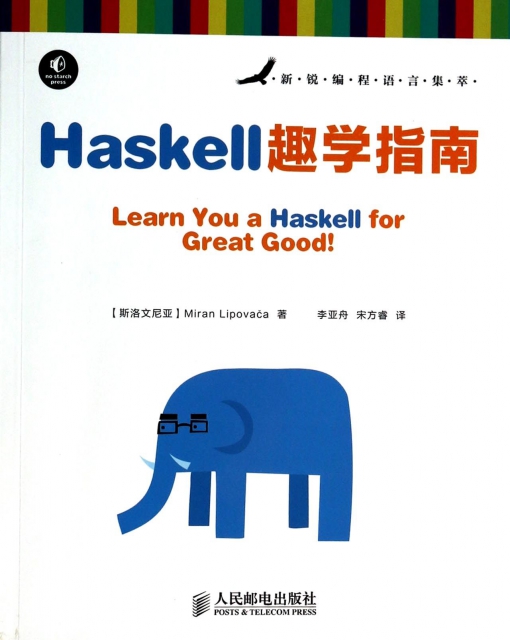 Haskell趣學指南(新銳編程語言集萃)