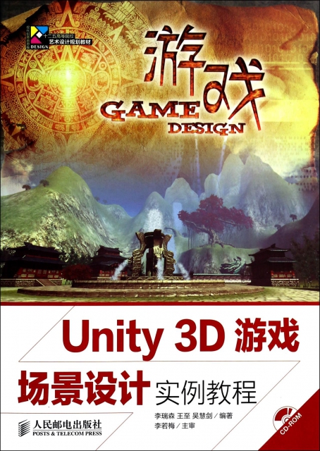 Unity3D遊戲場景設計實例教程(附光盤十二五高等院校藝術設計規劃教材)