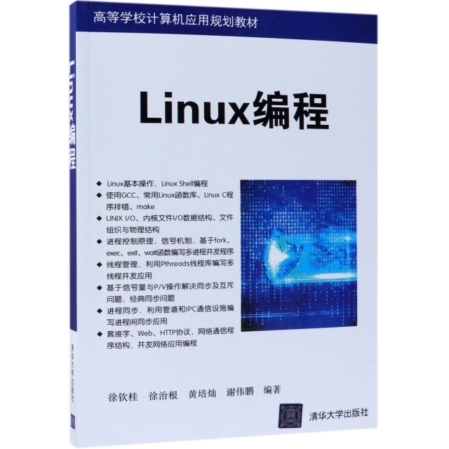 Linux編程(高等學校計算機應用規劃教材)