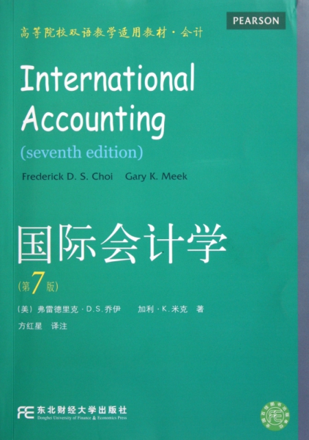 國際會計學(第7版會計高等院校雙語教學適用教材)