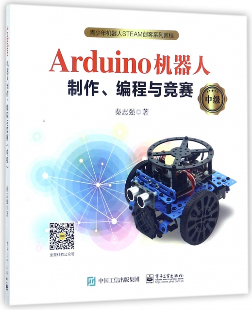 Arduino機器人制作編程與競賽(中級青少年機器人STEAM創客繫列教程)