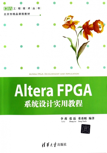 Altera FPGA繫統設計實用教程(北京市精品課程教材)/EDA工程技術叢書