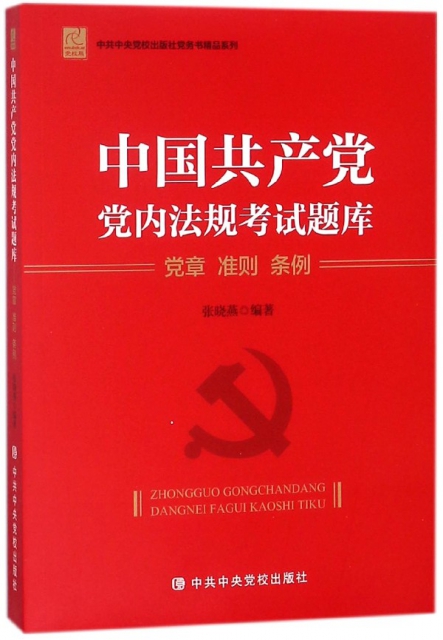 中國共產黨黨內法規考