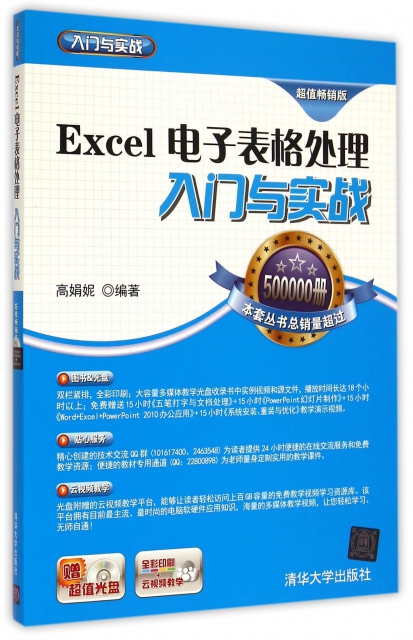 Excel電子表格處理入門與實戰(附光盤全彩印刷超值暢銷版)/入門與實戰