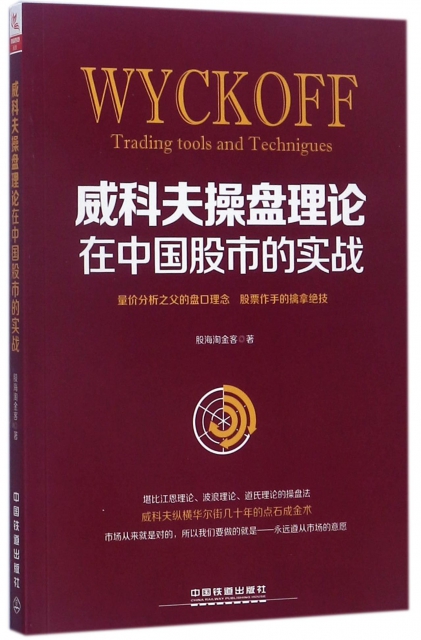 威科夫操盤理論在中國股市的實戰