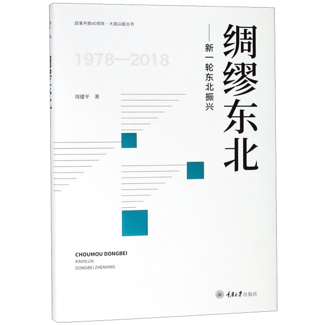 綢繆東北--新一輪東北振興(1978-2018)(精)/改革開放40周年大國議題叢書