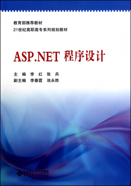 ASP.NET程序設計(21世紀高職高專繫列規劃教材)