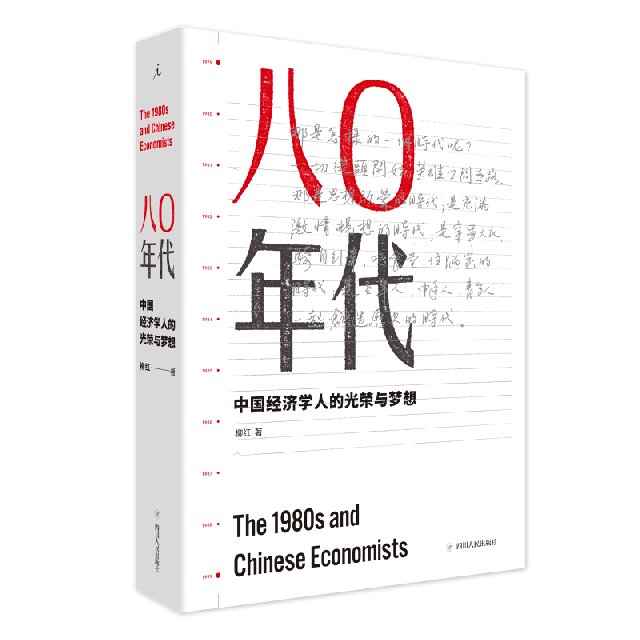 八〇年代：中國經濟學人的光榮與夢想（增訂本）