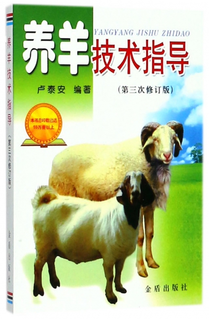 養羊技術指導(第3次修訂版)