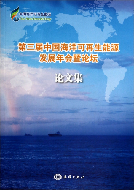 第三屆中國海洋可再生能源發展年會暨論壇論文集