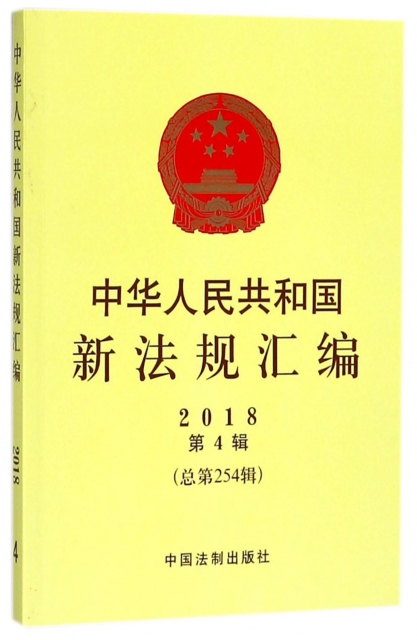 中華人民共和國新法規彙編(2018第4輯總第254輯)