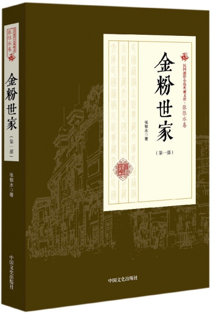 金粉世家(第1部)/民國通俗小說典藏文庫