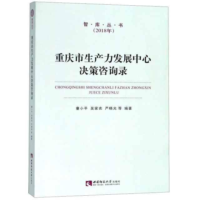 重慶市生產力發展中心決策咨詢錄(2018年)/智庫叢書