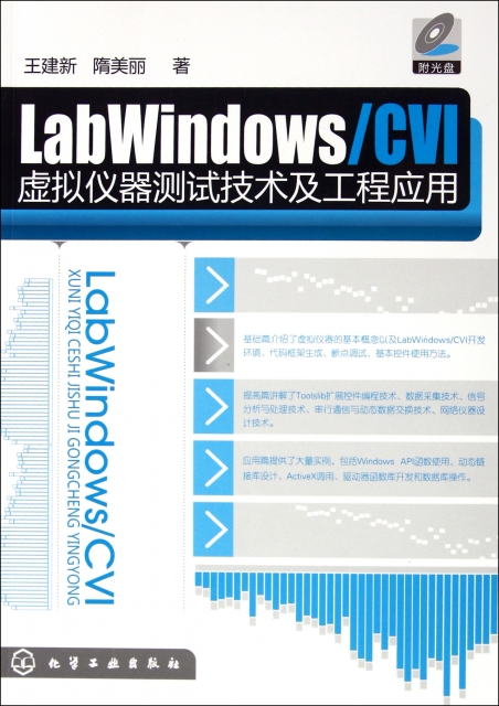 LabWindowsCVI虛擬儀器測試技術及工程應用(附光盤)