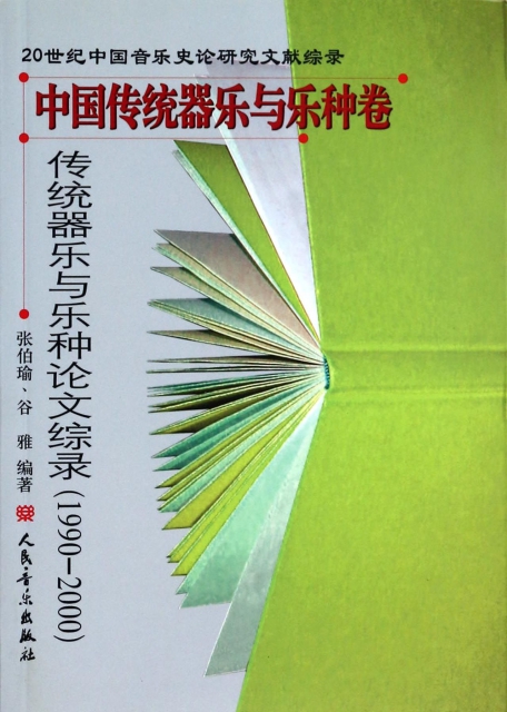 傳統器樂與樂種論文綜錄(1990-2000)/20世紀中國音樂史論研究文獻綜錄