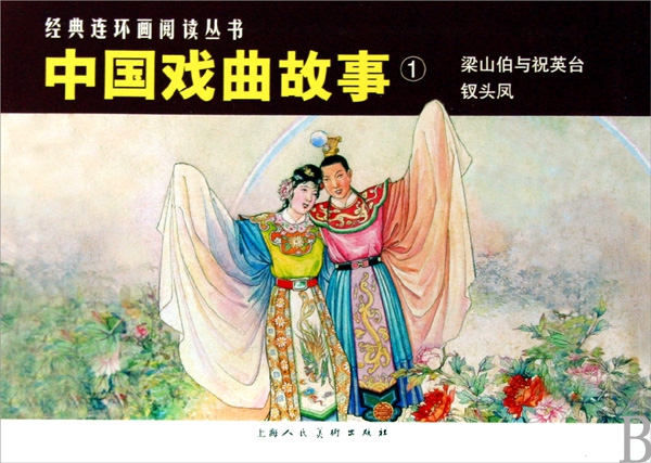 中國戲曲故事(1共2冊)/經典連環畫閱讀叢書