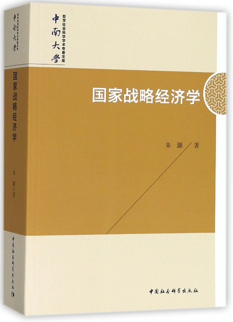 國家戰略經濟學/中南大學哲學社會科學學術專著文庫
