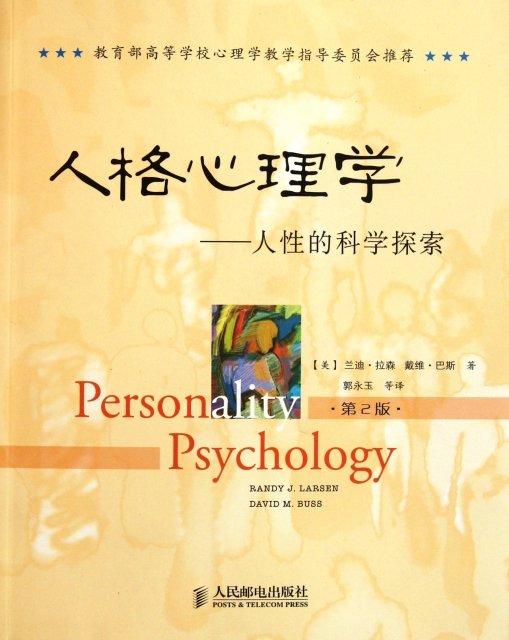 人格心理學--人性的科學探索(第2版)