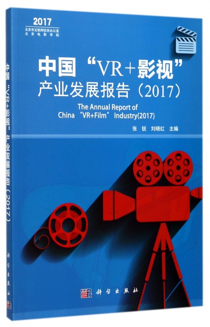 中國VR+影視產業發展報告(2017)