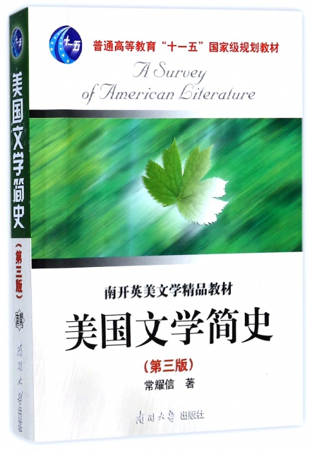 美國文學簡史(第3版