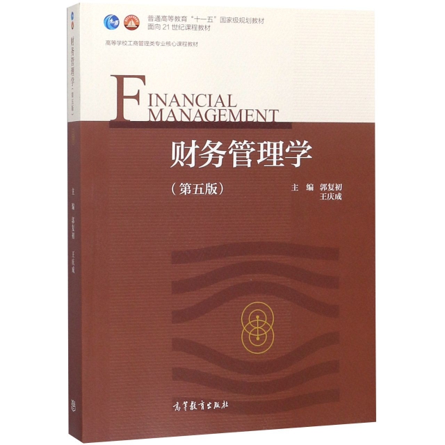 財務管理學(第5版高